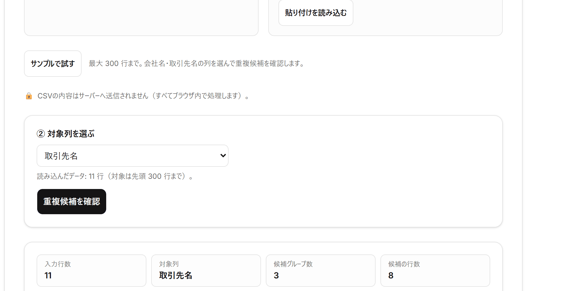 会社名・取引先名の名寄せ／重複チェックにサンプルを読み込み、重複候補を表示した画面