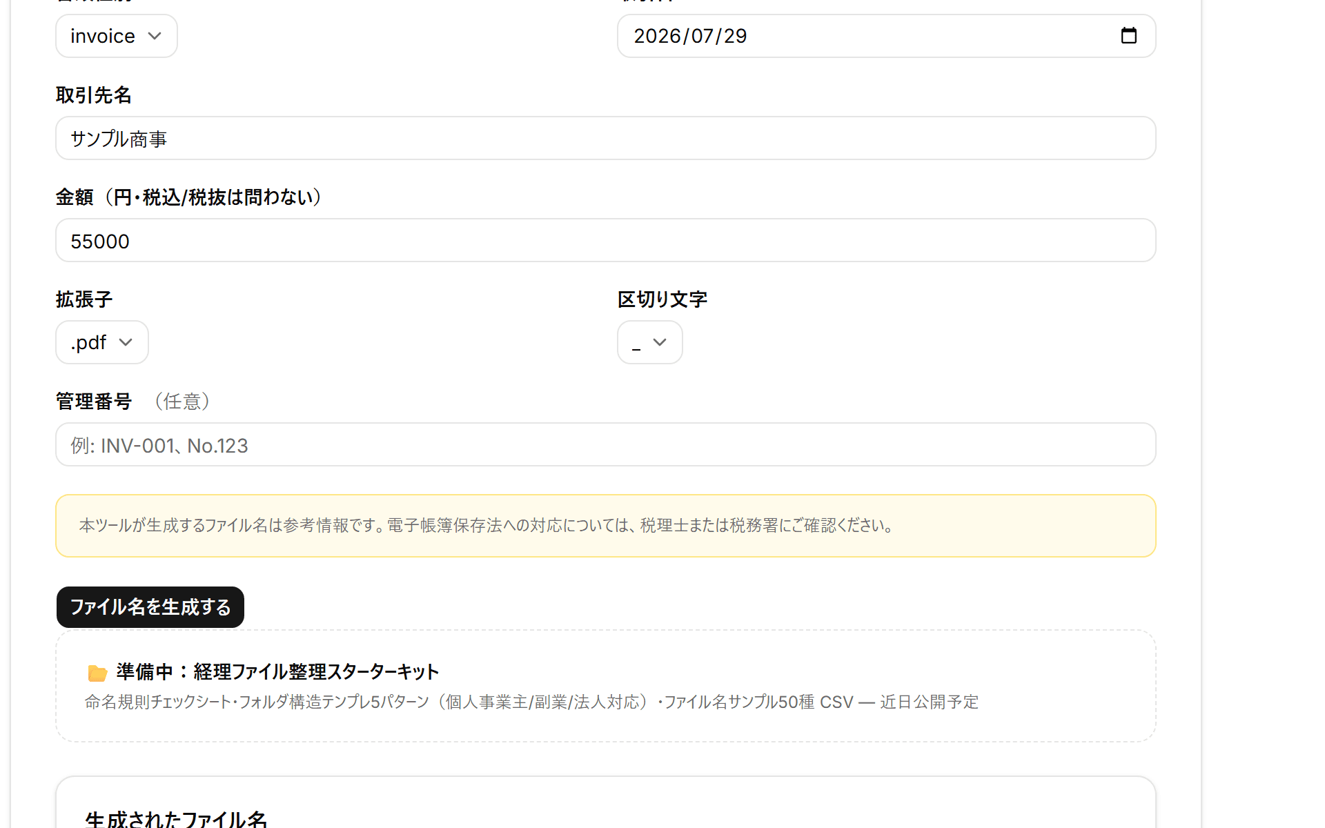 電子帳簿保存法ファイル名メーカーにサンプルを入力し、生成したファイル名を表示した画面