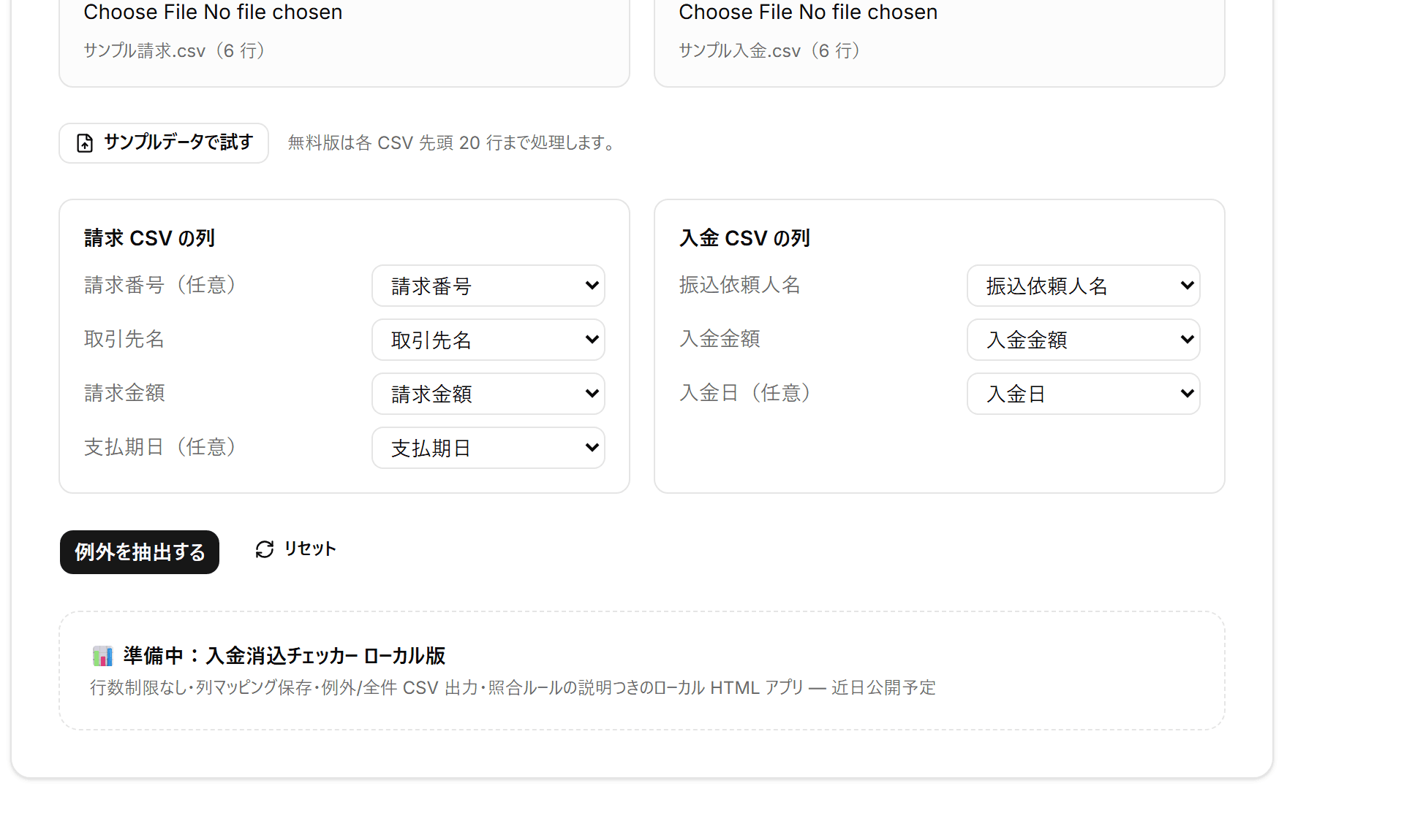 入金消込チェッカーにサンプルCSVを読み込み、列マッピングを表示した画面